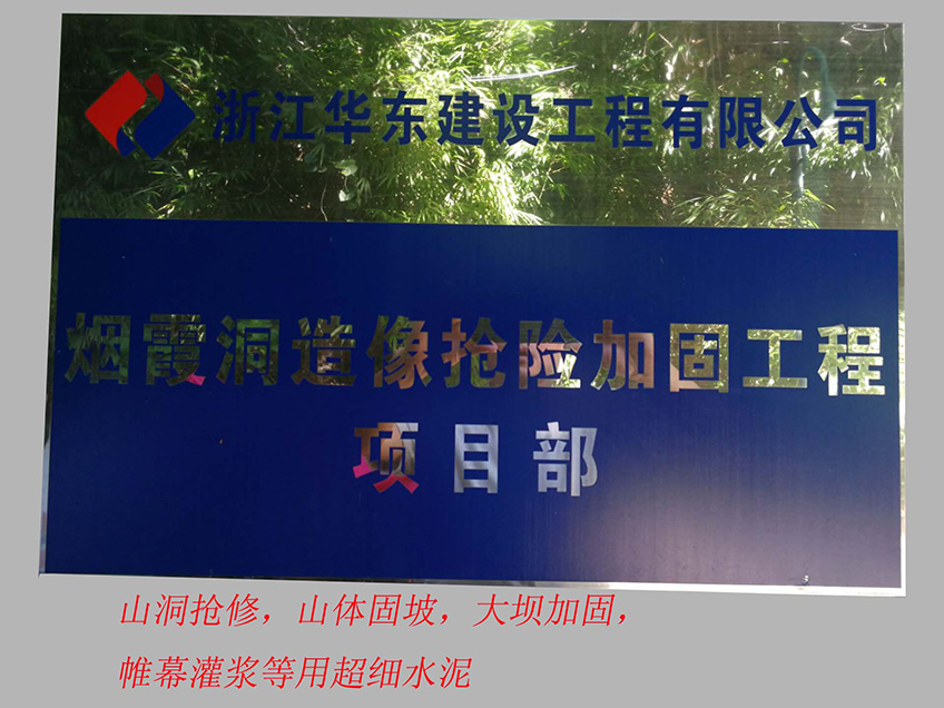 三狮超细水泥应用在杭州烟霞洞抢修工程(图1)